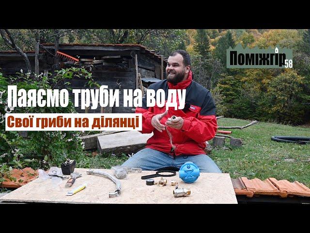 Паяємо труби на воду. На ділянці вродили гриби! Поміжгір part 58