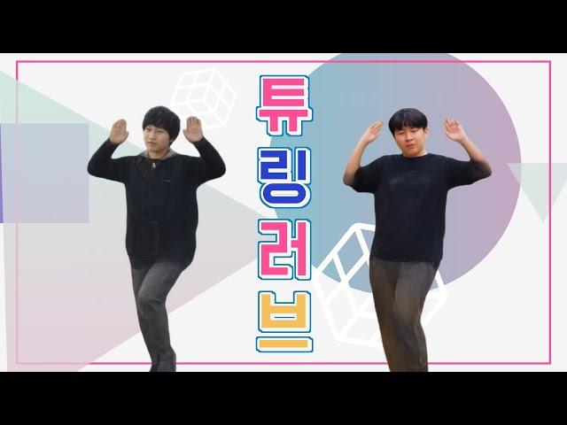 [곽승규X신현우] 튜링러브 실사판 