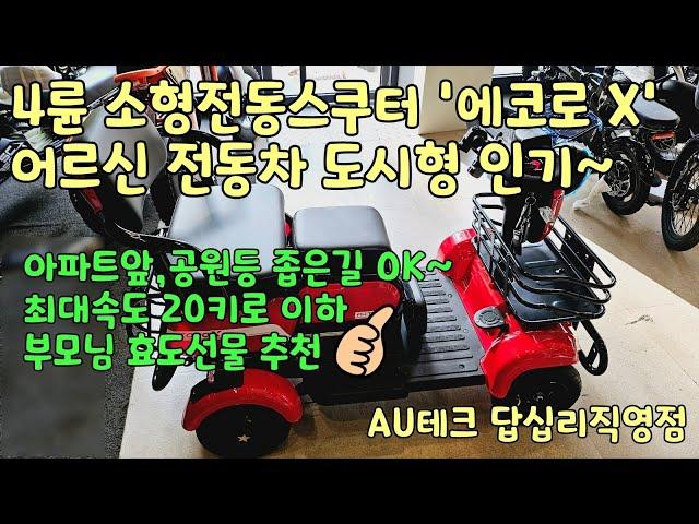 넘어지지않는 AU테크 에코로X 4륜 노인전동차 전동스쿠터 소개영상