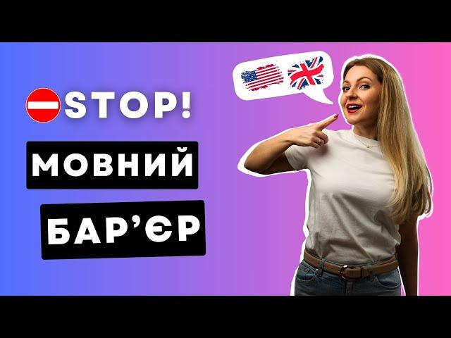 3 ТЕХНІКИ ПОДОЛАННЯ МОВНОГО БАР'ЄРУ, які працюють завжди | Англійська