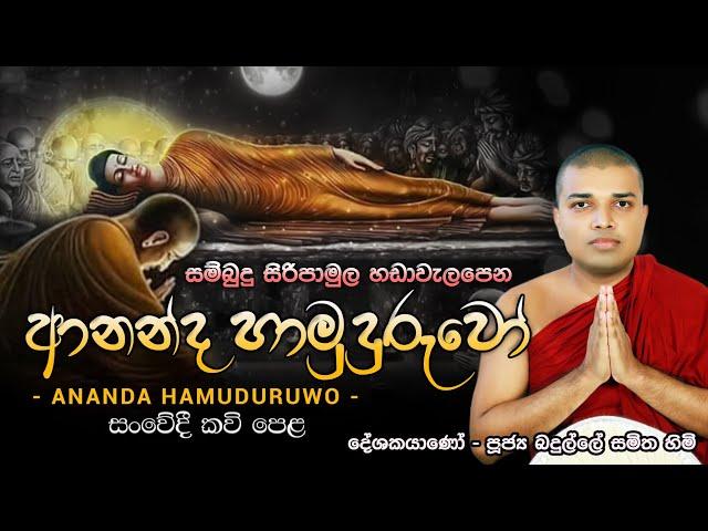 Ananda Hamuduruwo Kavi Bana | ආනන්ද හාමුදුරුවෝ | Badulle Samitha Himi | Tel 071941008