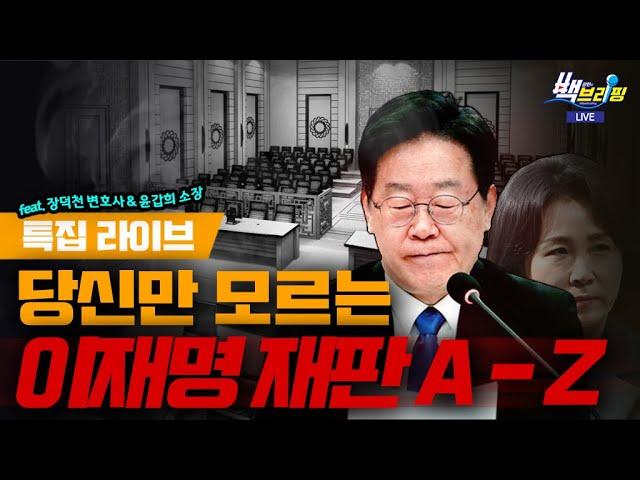 [특집 라이브] 당신만 모르는 이재명 재판의 모든 것 (장덕천 변호사/윤갑희 소장)