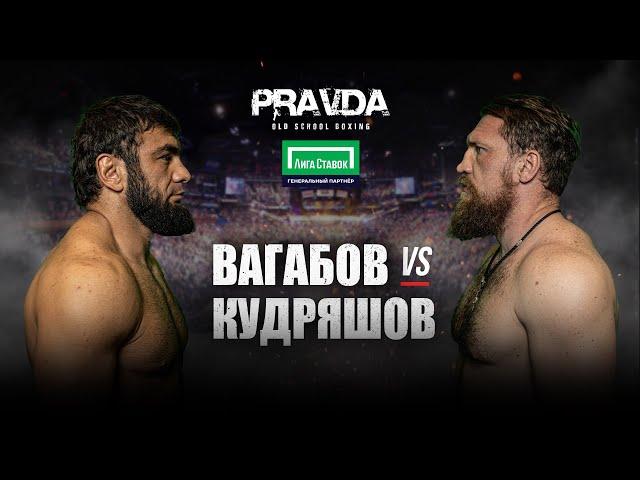 PRAVDA Old school boxing. Вагаб Вагабов vs Дмитрий Кудряшов. Полный бой.