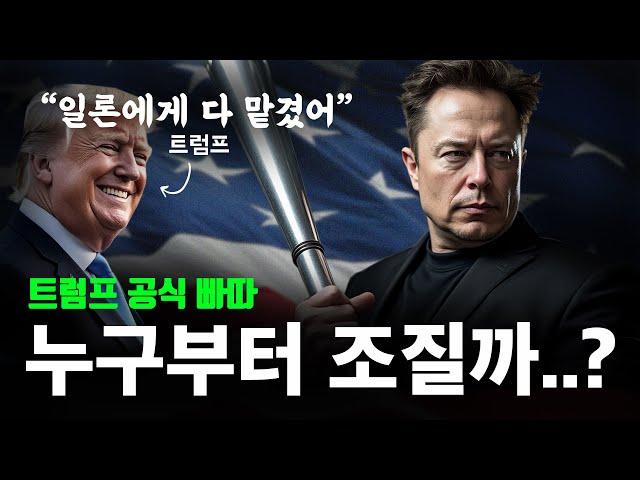 트럼프 2.0 시대, ‘학살 집행자’ 일론 머스크 | 데스노트 명단 공개 ㄷㄷ..