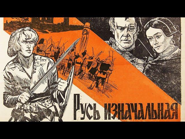 Русь изначальная  1 серия (1985) | Исторический фильм