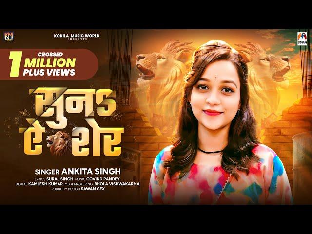 सुनs ऐ शेर - #Ankita Singh का एक और रंगदारी गाना ~ Suna Ae Sher | #Rangdari Special Song 2024