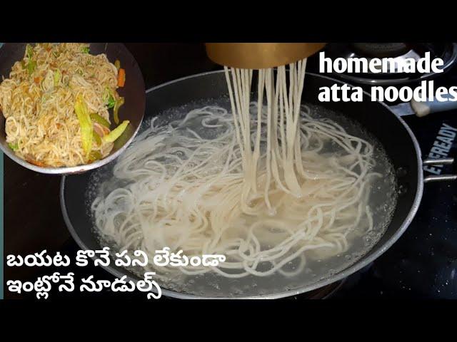 Homemade instant 10 minutes healthy noodles// మైదా వాడకుండా ఇంట్లోనే నూడిల్స్ ప్రిపేర్ చేసుకోవచ్చు