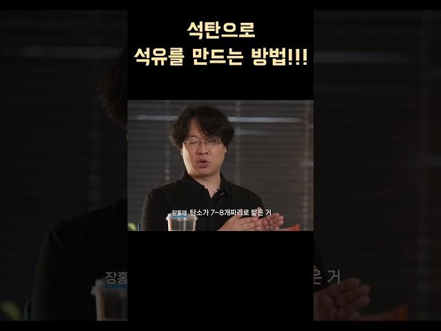 석탄으로 석유를 만드는 방법!!!! #shorts