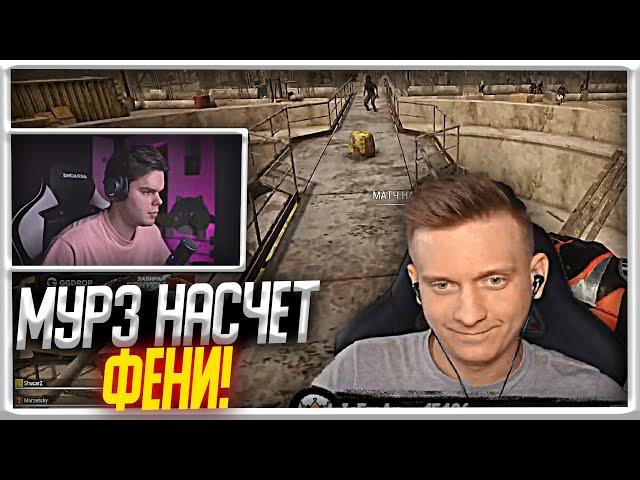 MURZOFIX ПРО ФЕНЮ! | PUBG