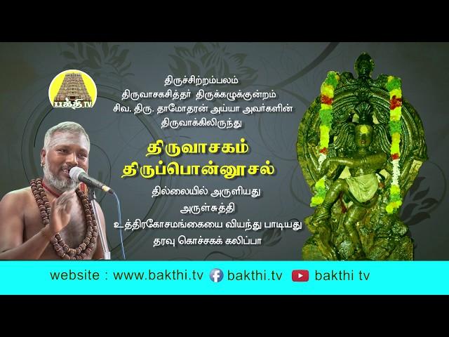 Thiruponnusal - Thiruvasagam | திருவாசகம் - திருப்பொன்னூசல்  | Siva.Damodharan Iyya | Bakthi TV