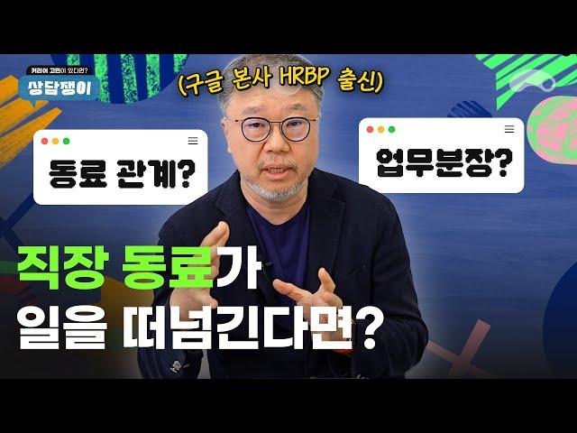 직장 동료가 계속 업무를 떠넘길 때 현실 대처법ㅣ구글 본사 출신 인사 전문가의 커리어 상담