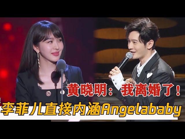 黄晓明离婚了！曾后悔参加节目，李菲儿内涵angelababy也太明显了！| 吐槽大会S5 Roast S5