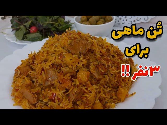 پلوتن ماهی/ این غذای خوشمزه و سریع ،خوردن داره!/آشپزی