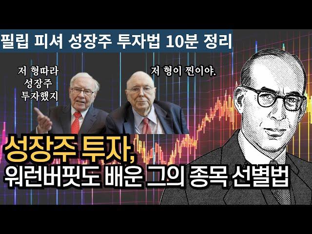 워런 버핏도 따라한 '성장주 투자의 대가' 필립피셔의 성장주 투자법. '성장주 투자', 하려면 이렇게 하라!