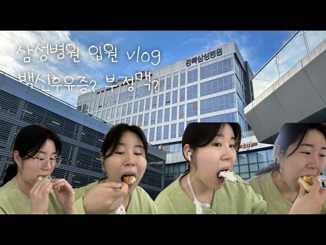 입원vlog l 삼성병원 밥 먹으러 입원한 사람이 있다?‍️ㅣ 아직도 백신 후유증? 부정맥? l 심장초음파•기립성검사•24시간심전도