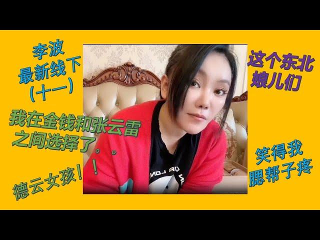 【脱口秀 线下】李波2023最新小剧场演出 十一 这个东北娘儿们笑得我腮帮子疼#波波 #千万粉丝女演员#脱口秀 #李波 #搞笑 #开放麦