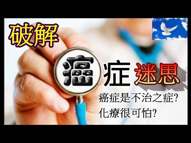 從秀場天王談癌症迷思 | 三分鐘聊醫學EP7