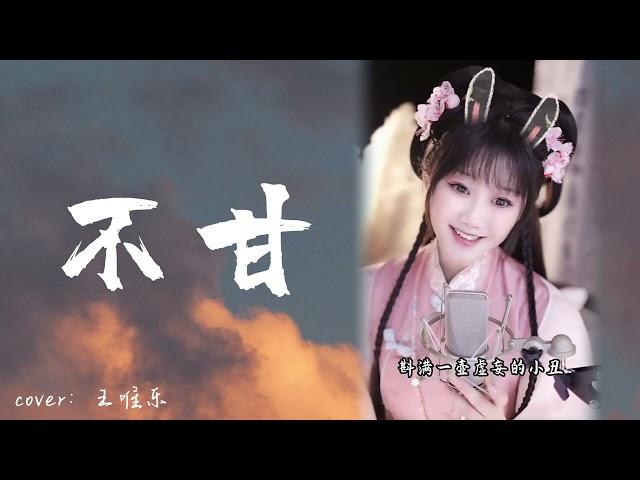 饅小蠻同學直播精彩演唱，民族的就是世界的！《不甘》#翻唱 #中国风 #汉服 #唱歌 #直播 #音樂 #cover #live #stream