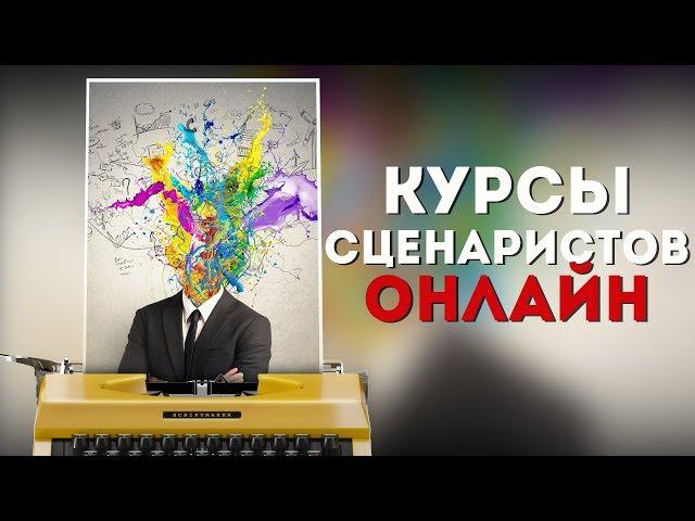 КУРСЫ СЦЕНАРИСТОВ ОНЛАЙН