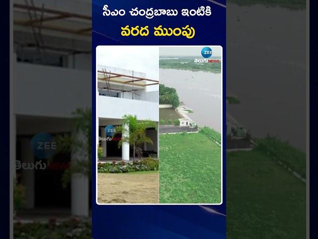 Threat to AP CM Chandrababu House | Vijayawada | సీఎం చంద్రబాబు ఇంటికి వరద ముంపు | ZEE News Telugu