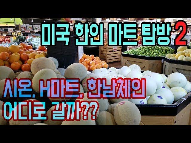 [얼바인대디] 미국 내 한인마트 소개 2 ( 시온마켓, H마트, 한남체인 ) 한국마켓 한국인이 사는 법