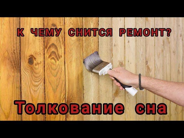 Сон РЕМОНТ | К чему снится ремонт в квартире или ДОМЕ | сны по дням недели | СОННИК