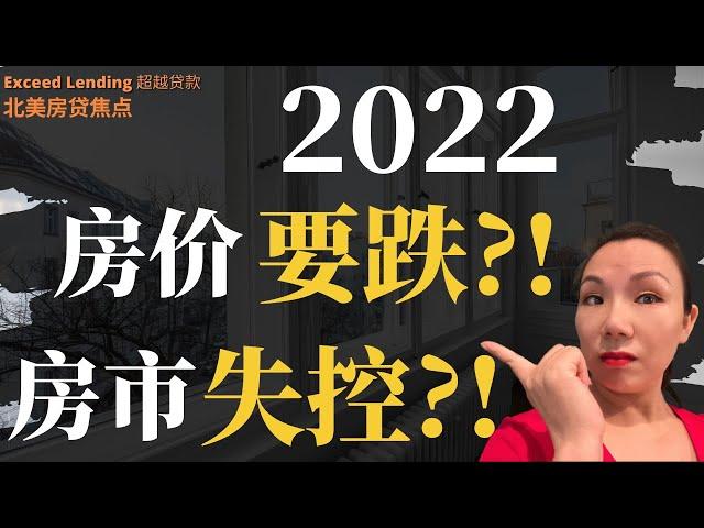 2022房价终于要跌了？！事实真的如此吗？