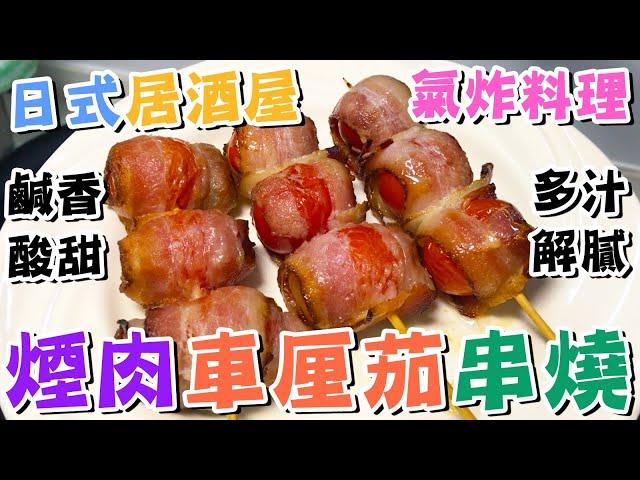 【日式居酒屋】氣炸料理煙肉車厘茄串燒🩵培根卷聖女果番茄仔氣炸串燒食譜自製小食串串⭐午餐晚餐小食簡易食譜空氣炸鍋小米氣炸鍋懶人廚房