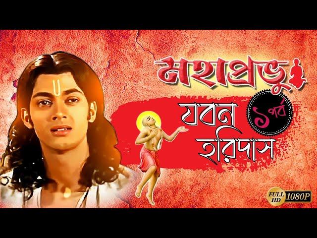 Mahaprobhu Jobon Horidas Part-1 | মহাপ্রভু যবন হরিদাস পর্ব ১ | Chaitanya Mahaprabhu | Echo Films