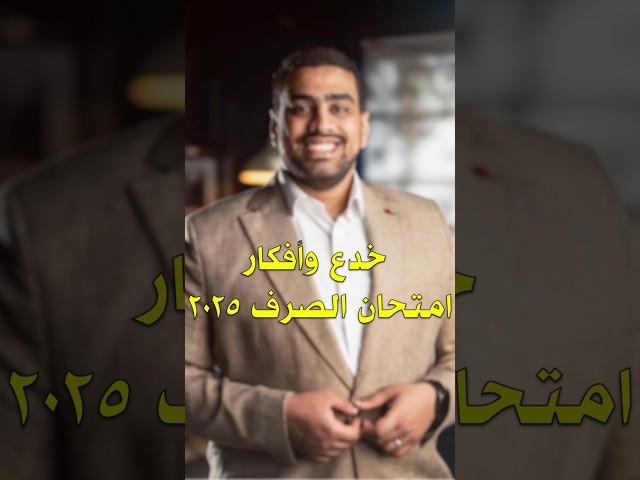 مين اللي توقع خدع وأفكار امتحان الصرف 2025؟ #ثانوية_أزهرية
