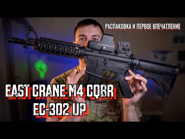 Страйкбол, обзор привода East Crane M4 CQBR EC-302 UP, распаковка, первое впечатление, тюнинг