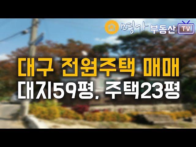 [D20-91] 대구 전원주택 매매 팔공산 자락에 자리잡은 대지59평 주택23평