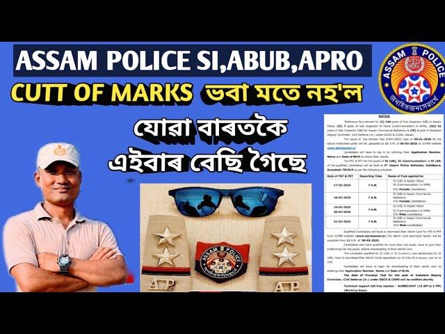 Assam Police SI cutt of Marks ভবা মতে নহল যোৱা বাৰতকৈ বেছি গৈছে, Best wishes for next event 