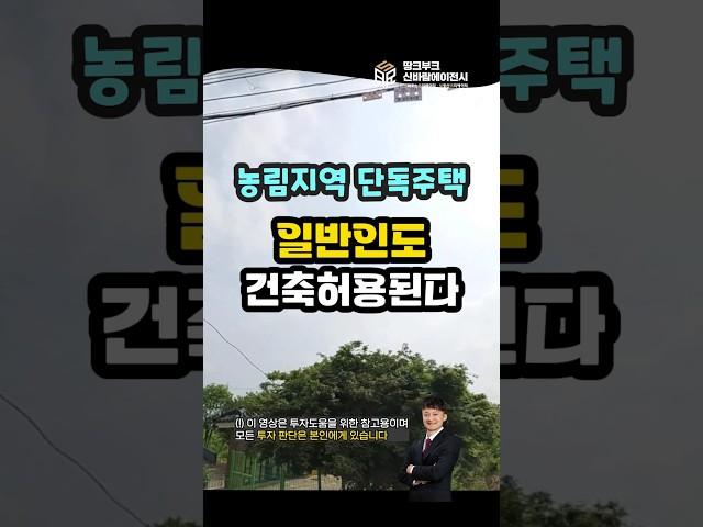 농림지역 농지에, 다음달부터 일반인도 주택 건축 가능해!(2025.7 시행예측)