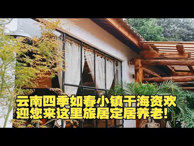 云南四季如春小镇干海资欢迎您来这里旅居定居养老！