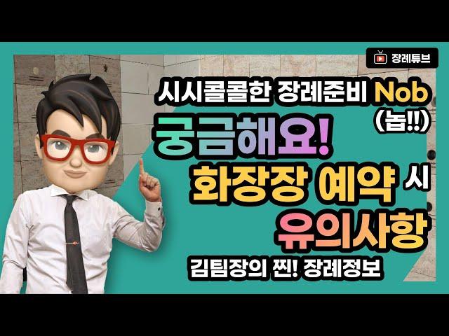 화장장도 예약해야되? 발인날 아무 화장장으로 갈수 없다!?