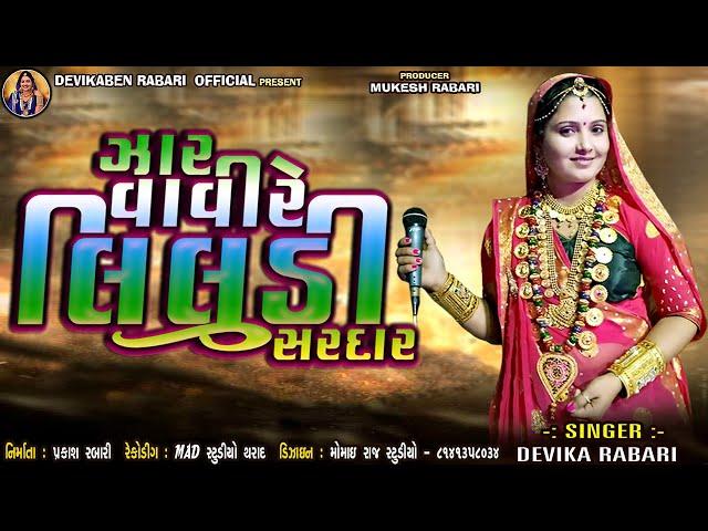 ઝાર વાવી લિલુડી સરદાર - Devika Rabari | Gujarati Latest Song | Audio Song