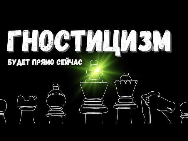 Что такое ГНОСТИЦИЗМ