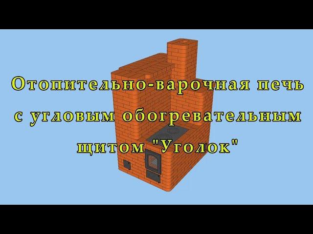 Отопительно варочная печь "Уголок" из кирпича, с плитой, своими руками. Как сделать печь