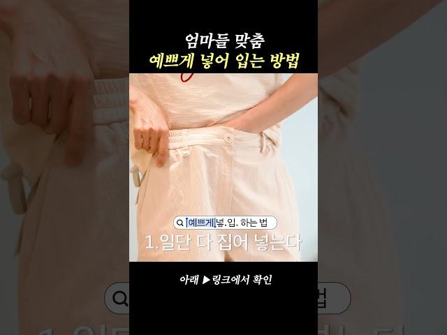 알아두면 평생 유용한 티셔츠 넣어 입는 꿀팁 #이현이 #꿀팁