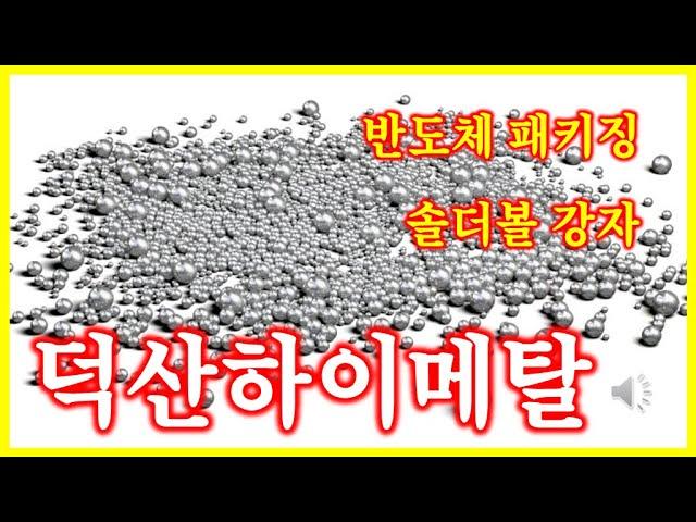 솔더볼의 강자 덕산하이메탈 주가 배당 및 실적전망 #아재주식