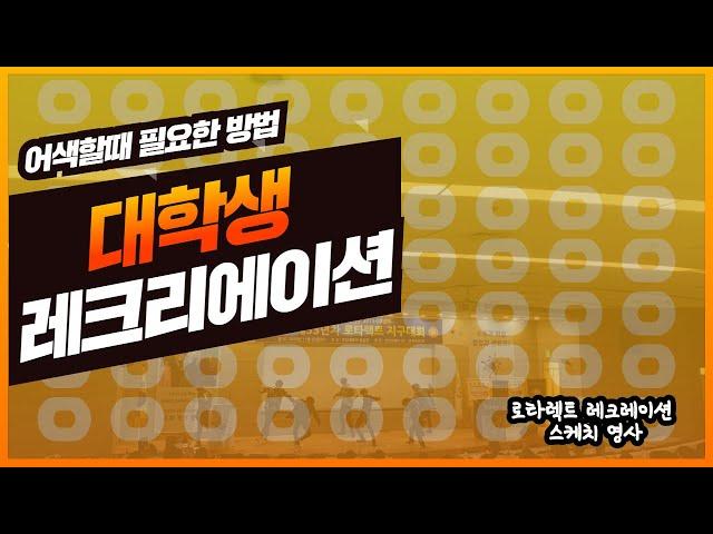 로타랙트 대학생 대외활동 레크리에이션 MC노성민 레크레이션 사회자 MC 행사MC 전문MC