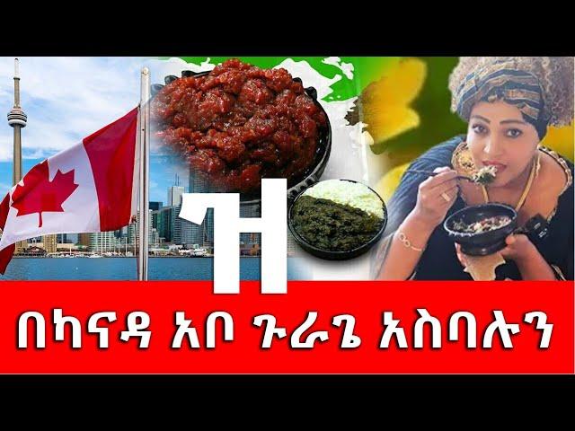 በጉራጌኛ አቦ ካናዳ ዠ!Hanna Yohannes ጎጂዬ