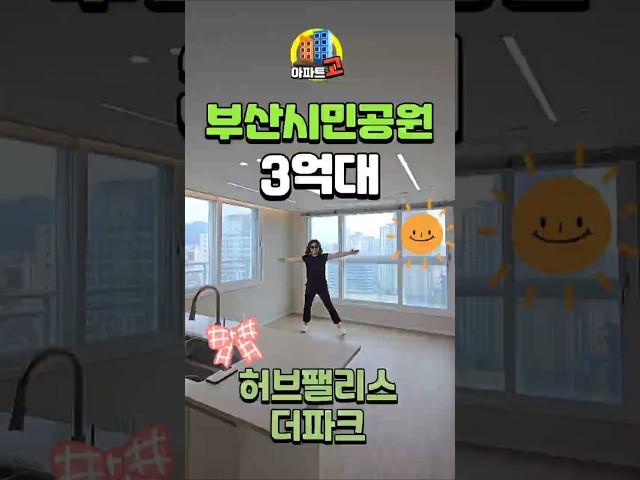 부산시민공원 앞 3억대 신축아파트 허브팰리스 더파크