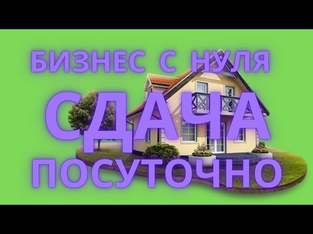 Бизнес с нуля! Сдача квартир посуточно в Казахстане