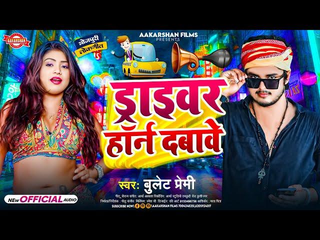 ड्राइवर हॉर्न दबावे | Bullet Premi | Driver Horn Dabave | Bhojpuri Song 2024