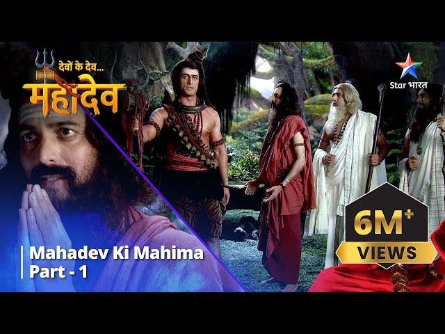 देवों के देव...महादेव | Mahadev Ki Mahima Part 1