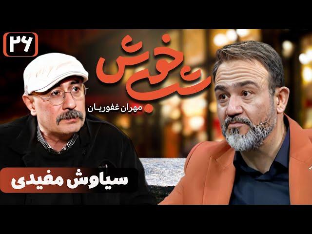 برنامه تاک شو شب خوش - قسمت 26 با حضور سیاوش مفیدی | Shab Khosh - Part 26