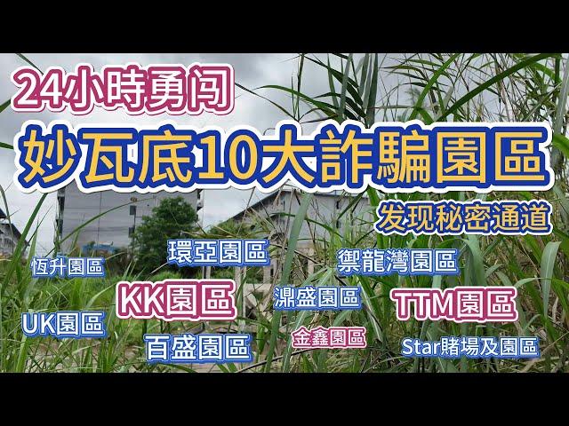 24小時，一人勇闖妙瓦底10大詐騙園區| 最后24小时，勇闯妙瓦底10大电诈园区。| 環球旅行第三站－泰緬邊境（湄索）7 | KK園區 | KK园区 | 缅北 | 电诈园区 | 电信诈骗