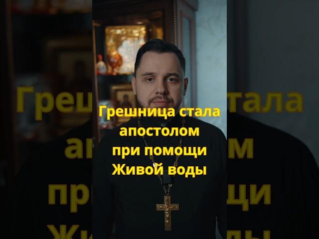 Самарянка. Как грешница апостолом стала #священник